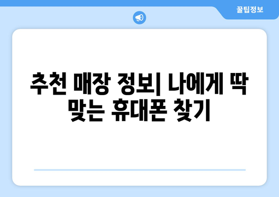 광주 서구 화정3동 휴대폰 성지 좌표 & 추천 매장 정보 | 휴대폰 저렴하게 구매하기, 핫딜 정보