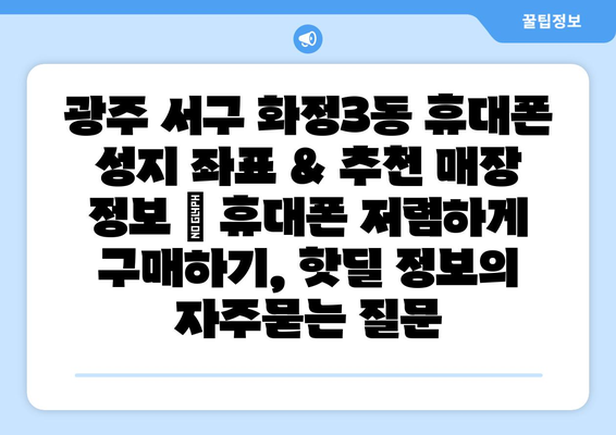 광주 서구 화정3동 휴대폰 성지 좌표 & 추천 매장 정보 | 휴대폰 저렴하게 구매하기, 핫딜 정보