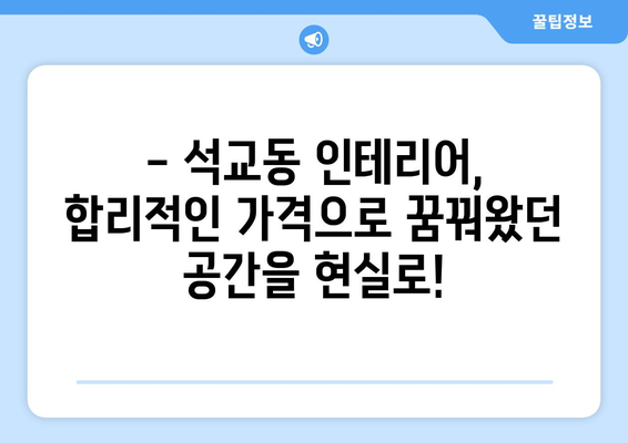 대전 중구 석교동 인테리어 견적| 합리적인 가격으로 만족스러운 공간 만들기 | 인테리어 견적 비교, 업체 추천, 시공 후기