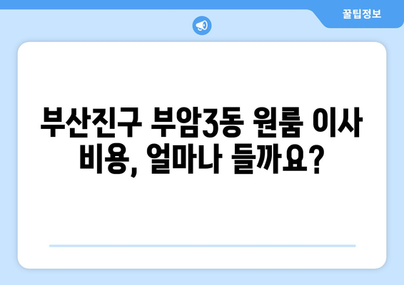 부산진구 부암3동 원룸 이사,  합리적인 가격과 안전한 이사! | 부산 원룸 이사, 이삿짐센터 추천, 부산진구 이사 비용