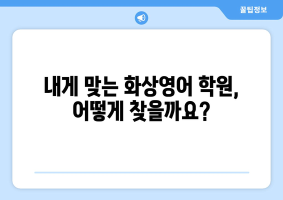 아산시 인주면 화상 영어 학원 비용 비교 가이드 | 화상영어, 영어 학원, 비용 정보, 추천