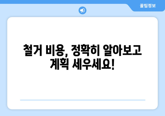 전라남도 화순군 도곡면 상가 철거 비용| 상세 가이드 & 예상 비용  | 철거, 비용 산정, 견적, 업체 추천