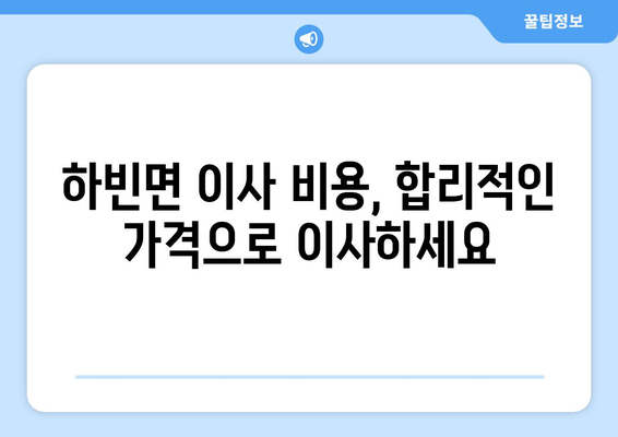 대구 달성군 하빈면 용달 이사 전문 업체 비교 가이드 | 이삿짐센터, 저렴한 가격, 친절한 서비스