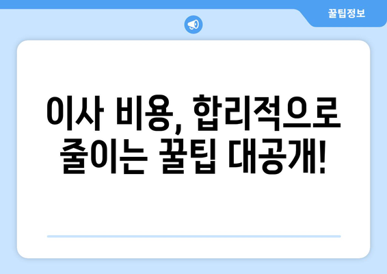 제주도 서귀포시 안덕면 포장이사| 믿을 수 있는 업체 추천 & 가격 비교 가이드 | 이사, 비용, 업체, 추천