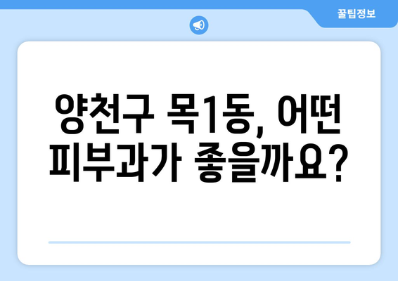 양천구 목1동 피부과 추천| 꼼꼼하게 비교하고 나에게 맞는 곳 찾기 | 피부과, 양천구, 목1동, 추천, 비교, 정보