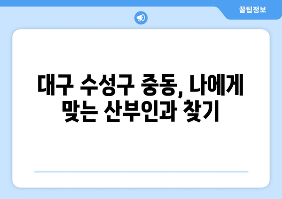 대구 수성구 중동 산부인과 추천| 믿을 수 있는 의료진과 편안한 진료를 찾는 당신을 위한 가이드 | 산부인과, 여성 건강, 진료 예약, 후기