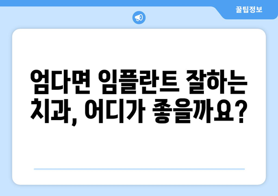 함평군 엄다면 임플란트 잘하는 곳 찾기| 치과 추천 & 가격 정보 | 임플란트, 치과, 함평, 엄다, 추천, 가격