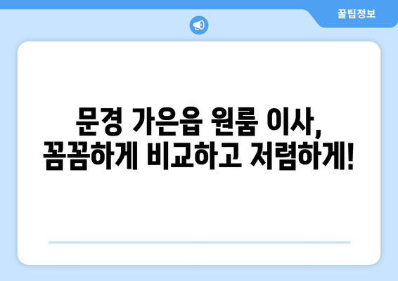 문경 가은읍 원룸 이사, 가격 비교 & 업체 추천 | 문경시 이삿짐센터, 원룸 이사 견적, 저렴한 이사 비용