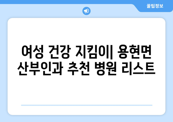 경상남도 사천시 용현면 산부인과 추천| 믿을 수 있는 의료진과 편안한 진료를 찾는 당신을 위한 가이드 | 산부인과, 여성 건강, 진료, 추천, 병원