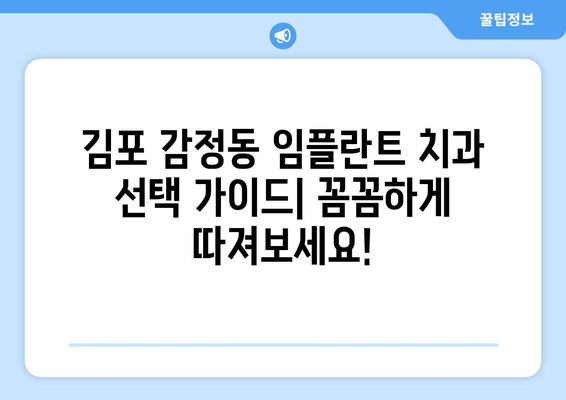 김포 감정동 임플란트 잘하는 곳 추천| 치과 선택 가이드 | 임플란트, 치과, 김포, 감정동, 추천