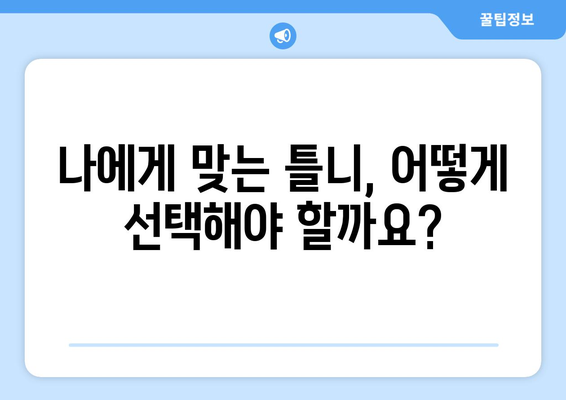 세종시 금남면 틀니 가격 비교 가이드 | 틀니 종류, 가격 정보, 추천 치과