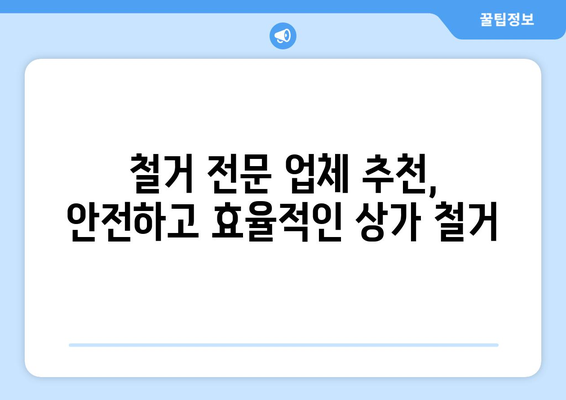 부산 남구 대연6동 상가 철거 비용| 상세 가이드 및 추천 업체 | 철거 비용, 상가 철거, 부산 철거 업체