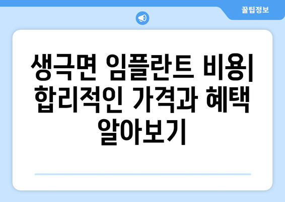 음성군 생극면 임플란트 잘하는 곳 | 추천, 비용, 후기, 전문의