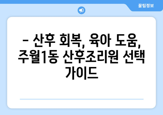 광주 남구 주월1동 산후조리원 추천| 엄마들이 선택한 베스트 3 | 산후조리, 출산, 조리원, 광주, 남구, 주월1동