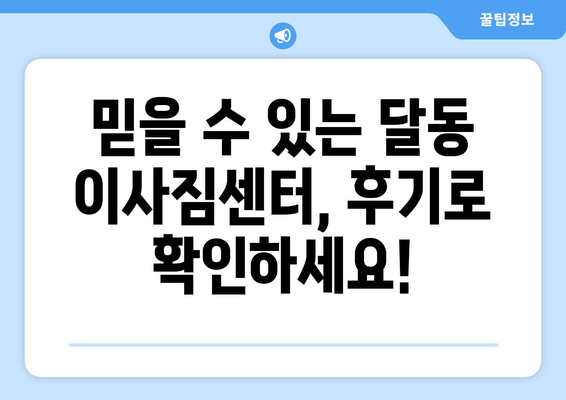 울산 남구 달동 포장이사 전문 업체 추천 & 비용 가이드 | 이사짐센터, 견적, 후기, 비교