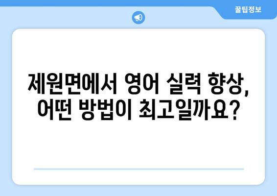 충청남도 금산군 제원면 화상 영어 비용 비교 가이드 | 화상영어, 영어 학원, 온라인 영어