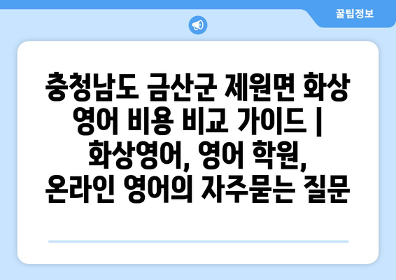 충청남도 금산군 제원면 화상 영어 비용 비교 가이드 | 화상영어, 영어 학원, 온라인 영어
