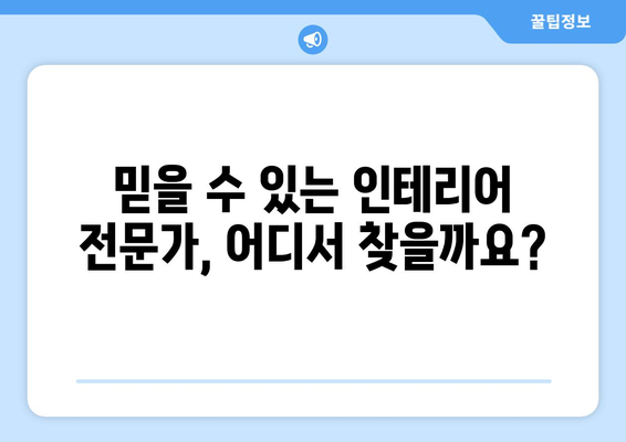 부산 사하구 괴정4동 인테리어 견적 비교 가이드 | 인테리어 업체 추천, 합리적인 비용, 전문가 상담