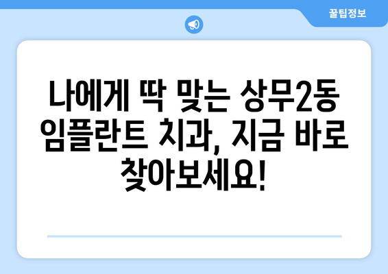 광주 서구 상무2동 임플란트 가격 비교| 믿을 수 있는 치과 찾기 | 임플란트 가격, 치과 추천, 상무2동 치과