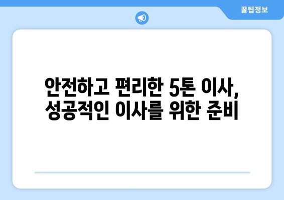 광주 남구 월산동 5톤 이사| 믿을 수 있는 이삿짐센터 추천 | 이사 비용, 업체 비교, 견적