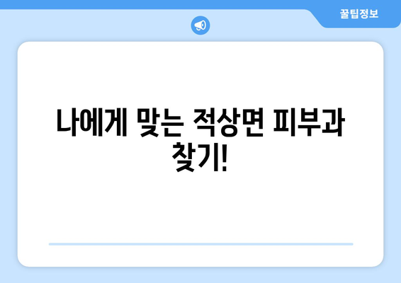 전라북도 무주군 적상면 피부과 추천| 꼼꼼하게 비교하고 선택하세요 | 무주군, 적상면, 피부과, 진료, 추천, 정보