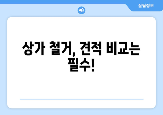 인천 남동구 장수서창동 상가 철거 비용| 상세 가이드 및 예상 비용 산출 | 철거, 비용, 계산, 견적, 정보