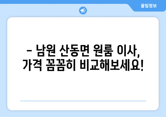 전라북도 남원시 산동면 원룸 이사| 가격 비교 & 추천 업체 | 이삿짐센터, 원룸 이사, 남원 이사