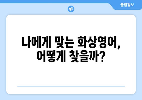 제주도 제주시 우도면 화상 영어 비용| 나에게 맞는 수업 찾기 | 화상 영어, 비용, 추천, 후기