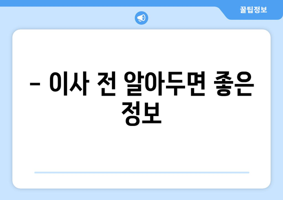 충주시 교현안림동 포장이사| 전문 업체 추천 및 가격 비교 | 이사 비용, 견적, 후기