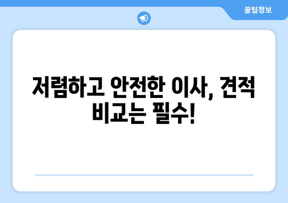인천 서구 청라1동 용달 이사 전문 업체 추천 | 저렴하고 안전한 이사, 견적 비교