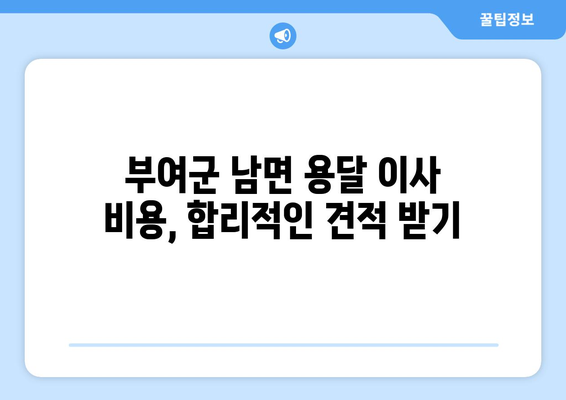 부여군 남면 용달 이사| 믿을 수 있는 업체 찾기 | 부여, 남면, 용달, 이삿짐센터, 이사견적