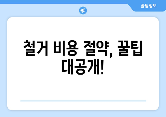 강원도 원주시 단계동 상가 철거 비용 알아보기 | 철거 비용, 견적, 업체 정보, 주의 사항