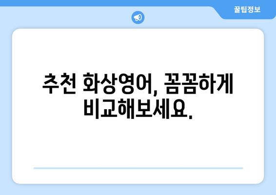 충청남도 서산시 성연면 화상 영어 비용|  합리적인 가격으로 영어 실력 향상시키기 | 화상영어, 영어 학원, 비용 비교, 추천