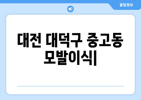 대전 대덕구 중고동 모발이식| 병원 추천 및 가격 비교 가이드 | 모발이식, 탈모, 비용, 후기