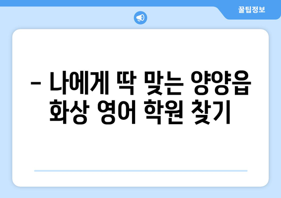 강원도 양양군 양양읍 화상 영어 학원 비용 비교 가이드 | 화상영어, 영어 학원, 비용, 추천