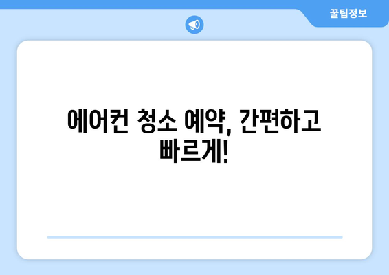 전라북도 장수군 천천면 에어컨 청소| 깨끗한 공기를 위한 맞춤 가이드 | 에어컨 청소, 장수군, 천천면, 전문 업체, 가격 비교, 예약
