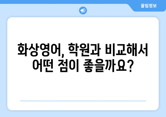 아산시 인주면 화상 영어 학원 비용 비교 가이드 | 화상영어, 영어 학원, 비용 정보, 추천