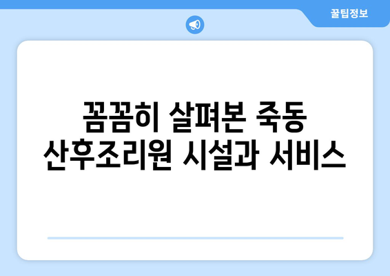 대전 유성구 죽동 산후조리원 추천| 엄마와 아기의 행복한 회복을 위한 선택 | 산후조리, 출산, 육아, 시설, 후기