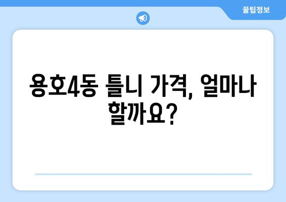 부산 남구 용호4동 틀니 가격 정보| 믿을 수 있는 치과 찾기 | 틀니 가격 비교, 치과 추천, 틀니 종류