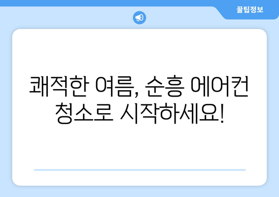 영주시 순흥면 에어컨 청소 전문 업체 추천 | 에어컨 청소, 냉난방, 영주 에어컨 청소, 순흥 에어컨 청소