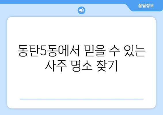 경기도 화성시 동탄5동 사주 명소 추천 | 동탄5동, 사주, 운세, 궁합, 신점, 점집