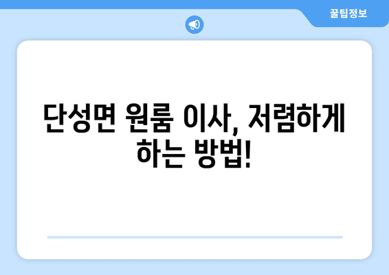 충청북도 단양군 단성면 원룸 이사 가이드| 비용, 업체 추천, 주의 사항 | 단양 원룸 이사, 저렴한 이사, 이삿짐센터