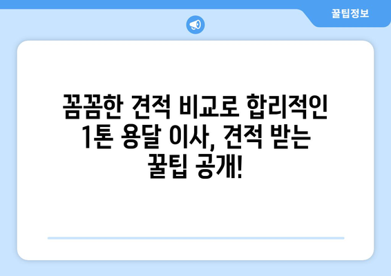 서울 서대문구 충현동 1톤 용달이사 | 빠르고 안전한 이사, 전문 업체 비교 가이드 | 용달 이사, 이삿짐센터, 가격 비교, 견적, 추천
