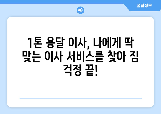 서울 서대문구 충현동 1톤 용달이사 | 빠르고 안전한 이사, 전문 업체 비교 가이드 | 용달 이사, 이삿짐센터, 가격 비교, 견적, 추천