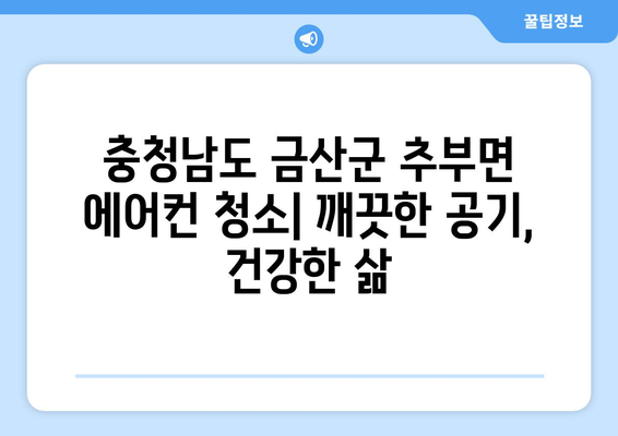 충청남도 금산군 추부면 에어컨 청소| 전문 업체 추천 & 가격 비교 | 에어컨 청소, 금산군, 추부면, 가격 정보, 업체 추천