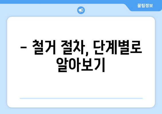군산시 나운2동 상가 철거 비용 가이드| 예상 비용 & 절차 | 철거, 비용 산정,  폐기물 처리
