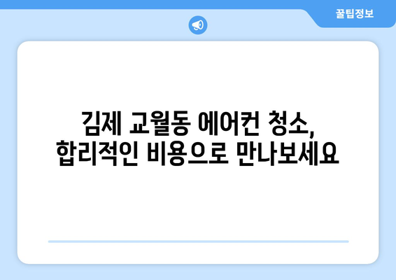 전라북도 김제시 교월동 에어컨 청소| 깨끗한 공기를 위한 완벽 가이드 | 에어컨 청소, 전문 업체, 비용, DIY 팁