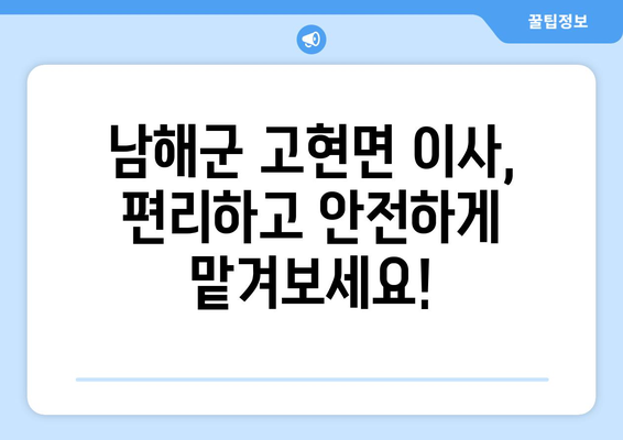 경상남도 남해군 고현면 5톤 이사| 가격 비교 및 업체 추천 | 남해 이삿짐센터, 5톤 트럭, 이사 비용