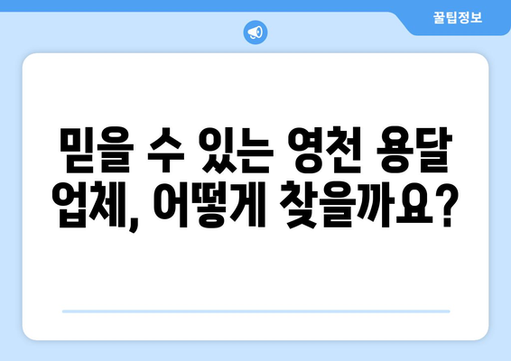영천시 북안면 1톤 용달 이사| 믿을 수 있는 업체 찾기 | 영천 용달, 이삿짐센터, 1톤 용달, 북안면 이사