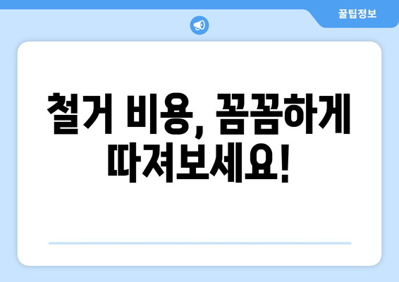 김포시 걸포동 상가 철거 비용| 상세 가이드 및 예상 비용 정보 | 철거, 비용 산정, 견적, 업체 추천